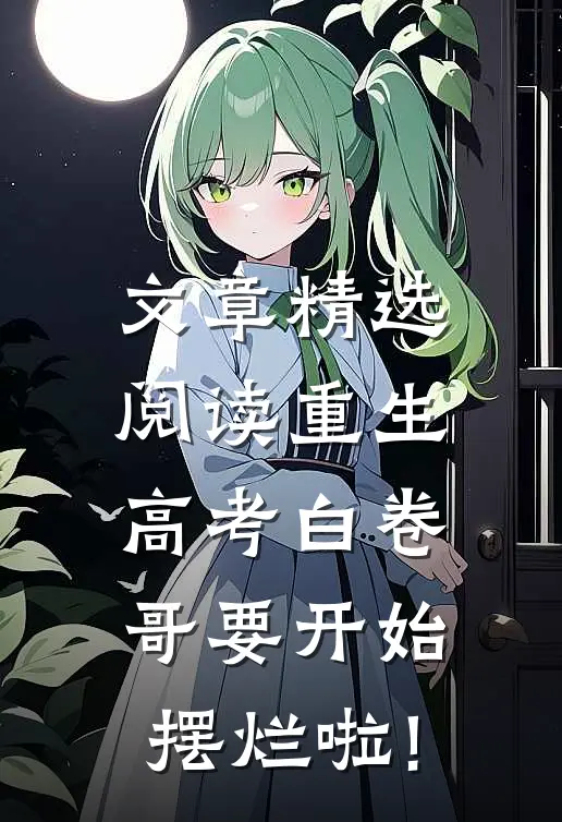 文章精选阅读重生:高考白卷,哥要开始摆烂啦!