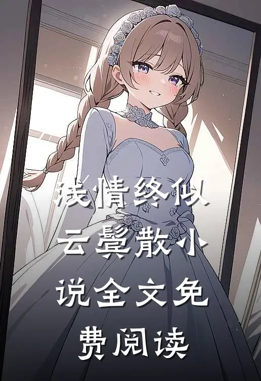 浅情终似云鬓散小说全文免费阅读