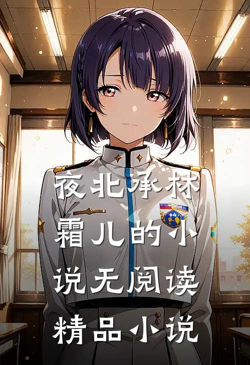 夜北承林霜儿的小说无阅读精品小说