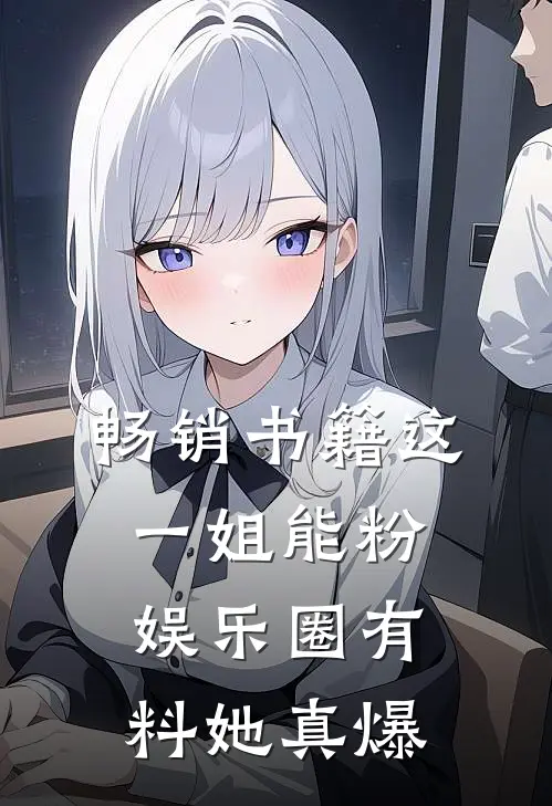 畅销书籍这一姐能粉，娱乐圈有料她真爆