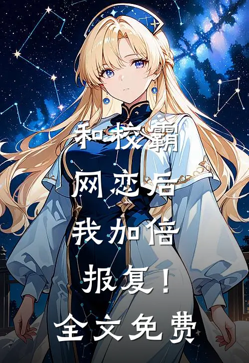 和校霸网恋后，我加倍报复！全文免费