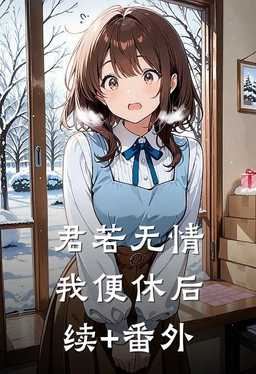 君若无情我便休后续+番外