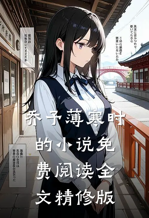 乔予薄寒时的小说免费阅读全文精修版