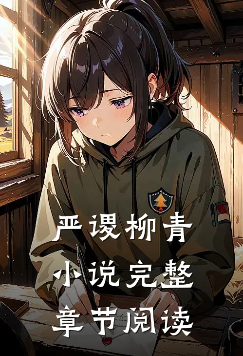 严谡柳青小说完整章节阅读
