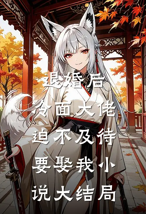 退婚后，冷面大佬迫不及待要娶我小说大结局