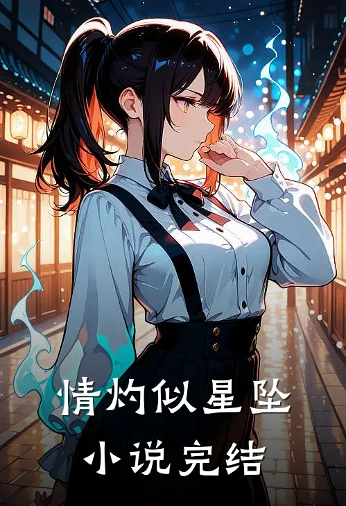 情灼似星坠小说完结