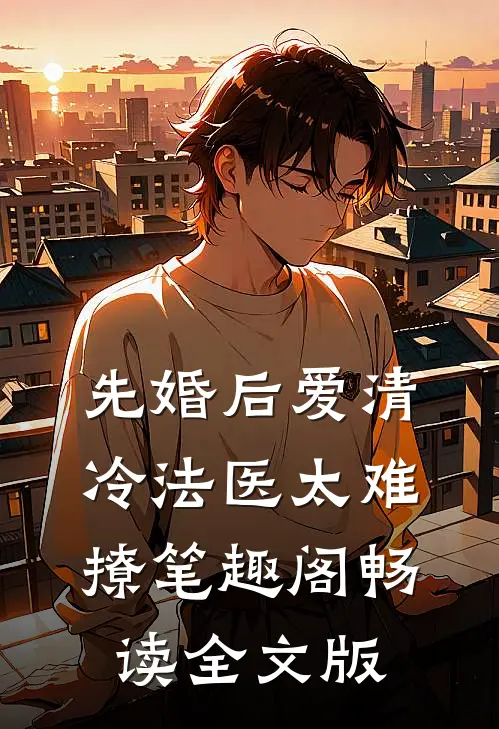先婚后爱清冷法医太难撩笔趣阁畅读全文版