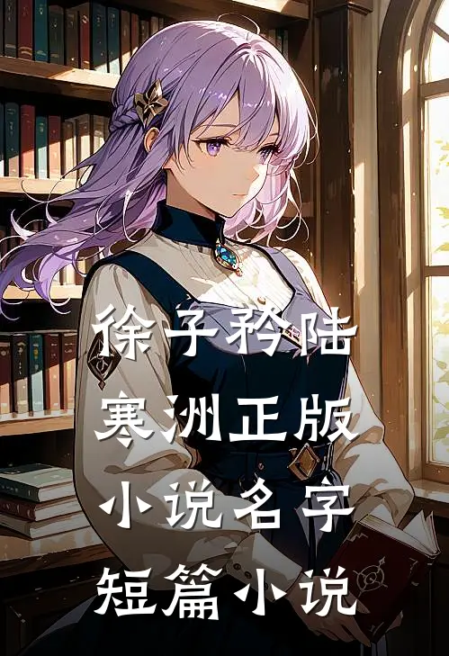 徐子矜陆寒洲正版小说名字短篇小说