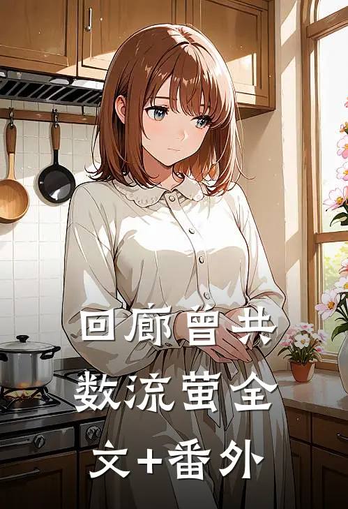 回廊曾共数流萤全文+番外