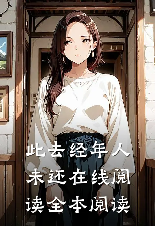 此去经年人未还在线阅读全本阅读
