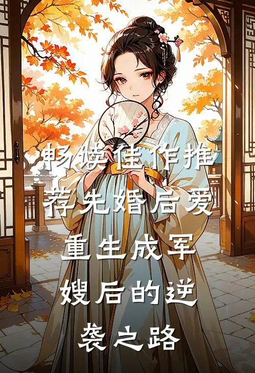 畅读佳作推荐先婚后爱：重生成军嫂后的逆袭之路