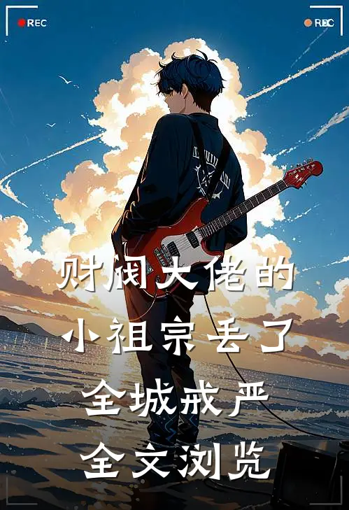 财阀大佬的小祖宗丢了，全城戒严全文浏览