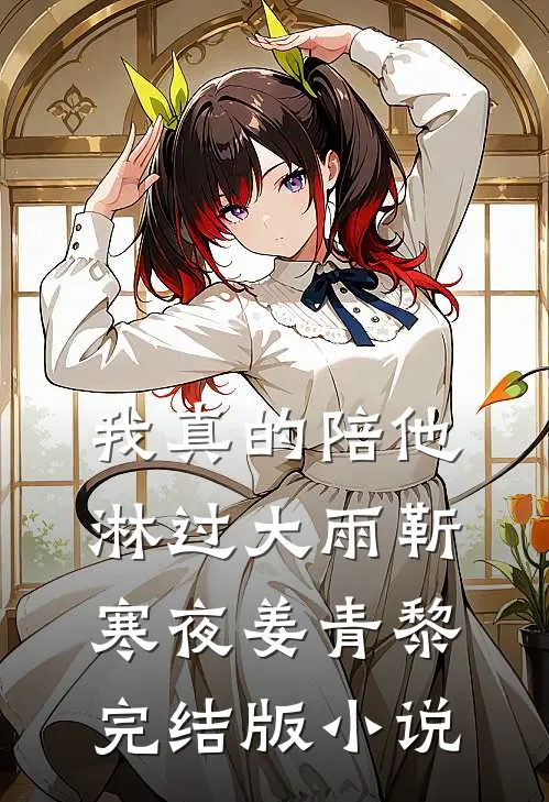 我真的陪他淋过大雨靳寒夜姜青黎完结版小说