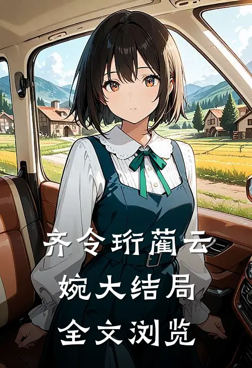 齐令珩蔺云婉大结局全文浏览