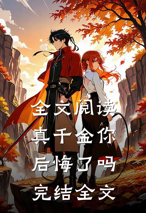 全文阅读真千金你后悔了吗完结全文