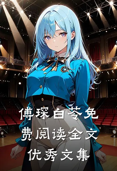 傅琛白苓免费阅读全文优秀文集