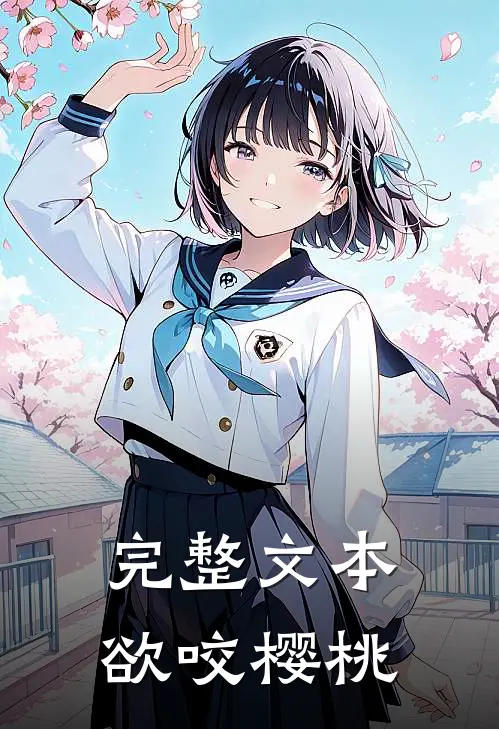完整文本欲咬樱桃
