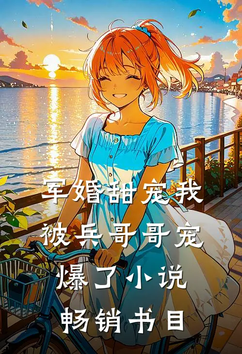 军婚甜宠我被兵哥哥宠爆了小说畅销书目