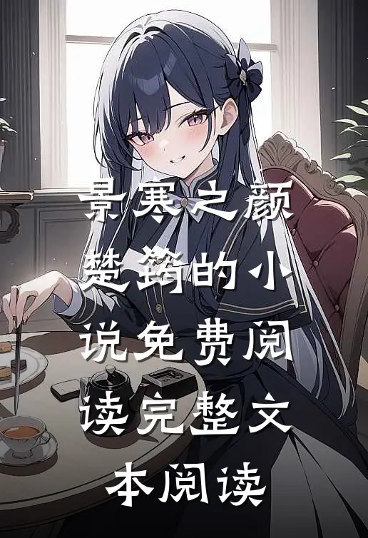 景寒之颜楚筠的小说免费阅读完整文本阅读