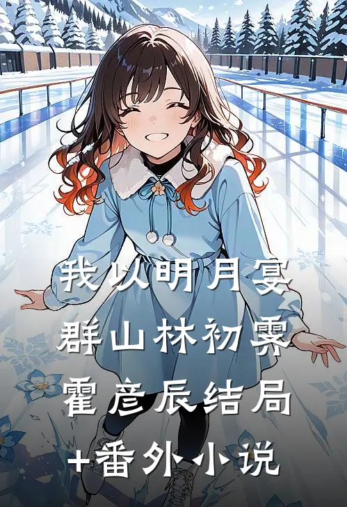 我以明月宴群山林初霁霍彦辰结局+番外小说