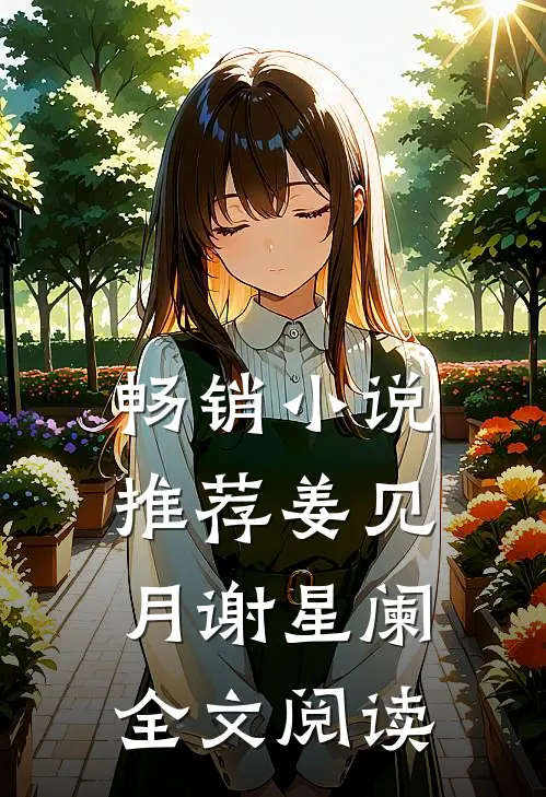 畅销小说推荐姜见月谢星阑全文阅读