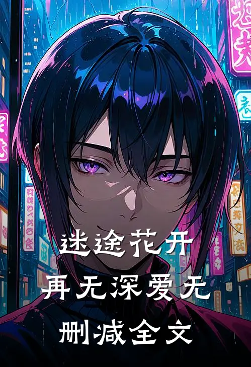 迷途花开，再无深爱无删减全文