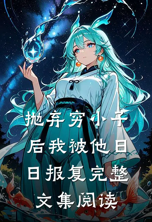 抛弃穷小子后我被他日日报复完整文集阅读