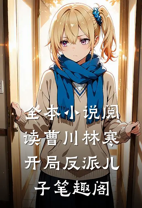 全本小说阅读曹川林寒开局反派儿子笔趣阁