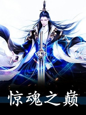 晚安，昨天火爆小说