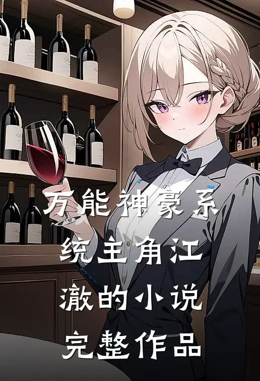 万能神豪系统主角江澈的小说完整作品