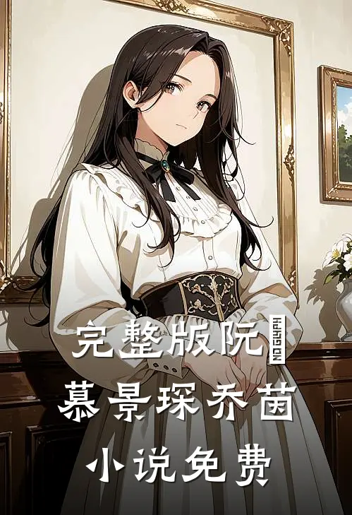 完整版阮嫆慕景琛乔茵小说免费