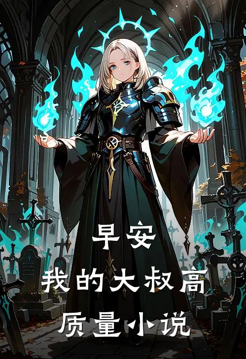 早安，我的大叔高质量小说