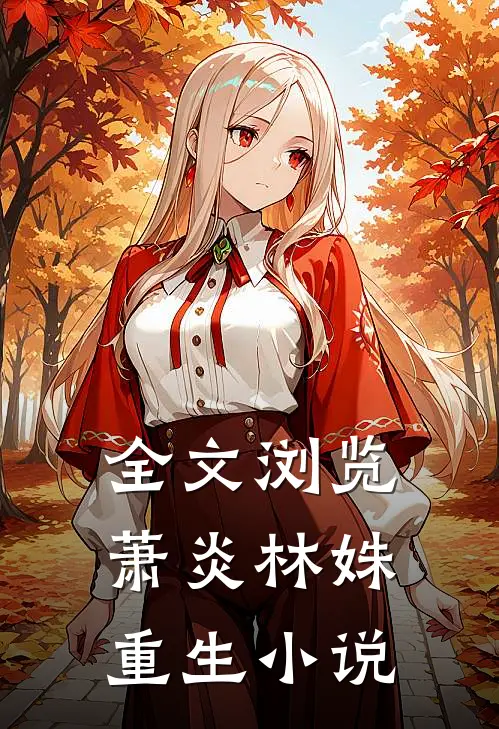 全文浏览萧炎林姝重生小说