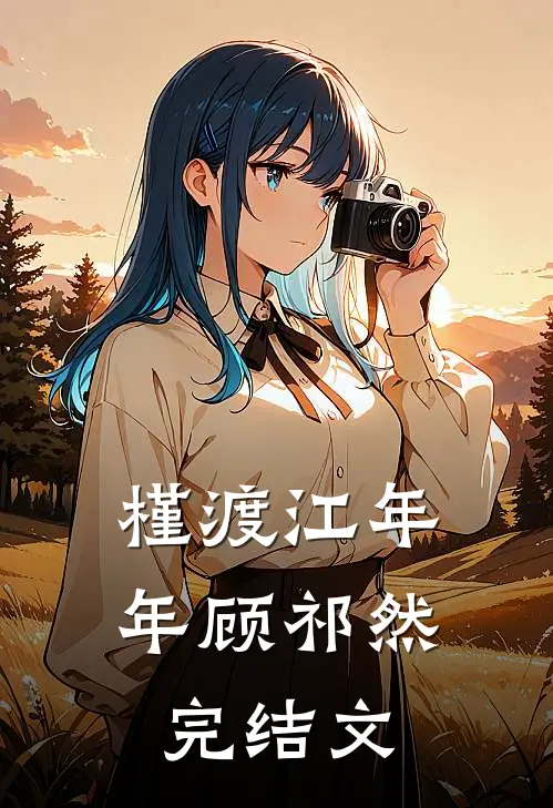 槿渡江年年顾祁然完结文