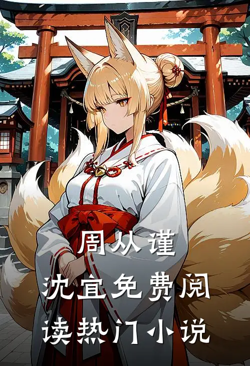 周从谨,沈宜免费阅读热门小说