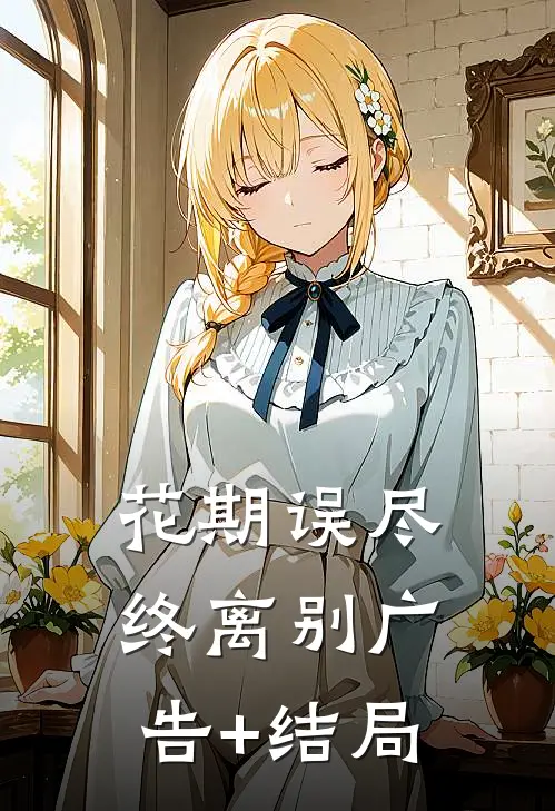 花期误尽终离别广告+结局
