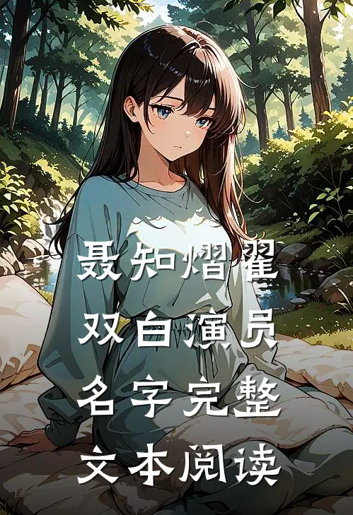 聂知熠翟双白演员名字完整文本阅读