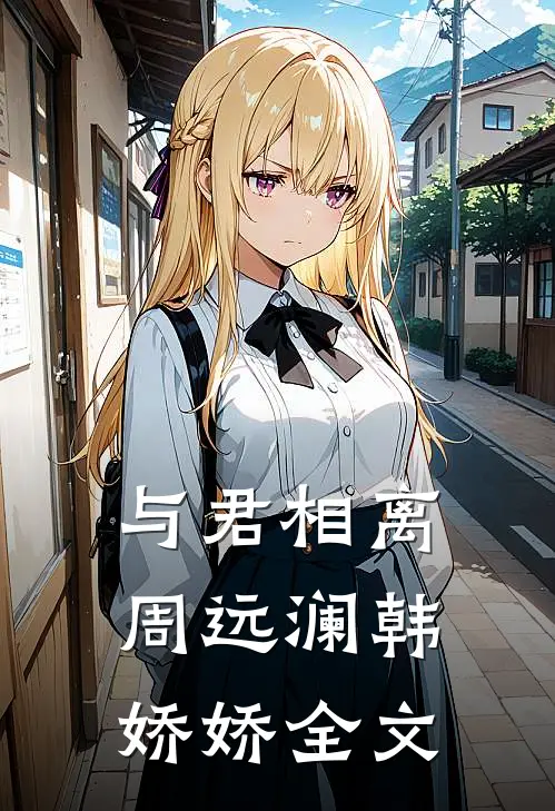 与君相离周远澜韩娇娇全文