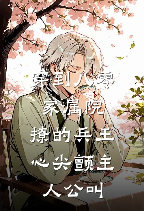 穿到八零家属院：撩的兵王心尖颤主人公叫