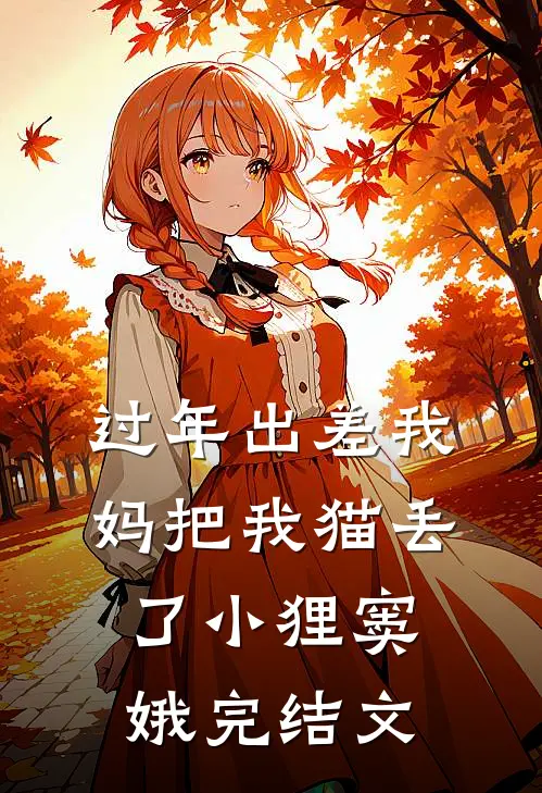 过年出差我妈把我猫丢了小狸窦娥完结文
