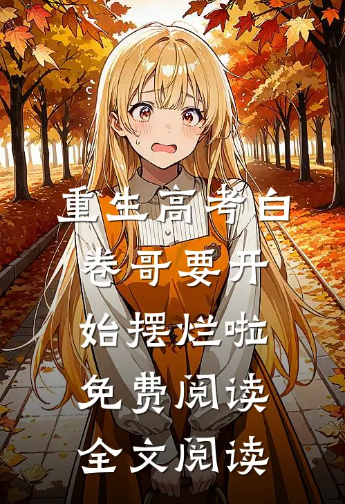 重生高考白卷哥要开始摆烂啦免费阅读全文阅读