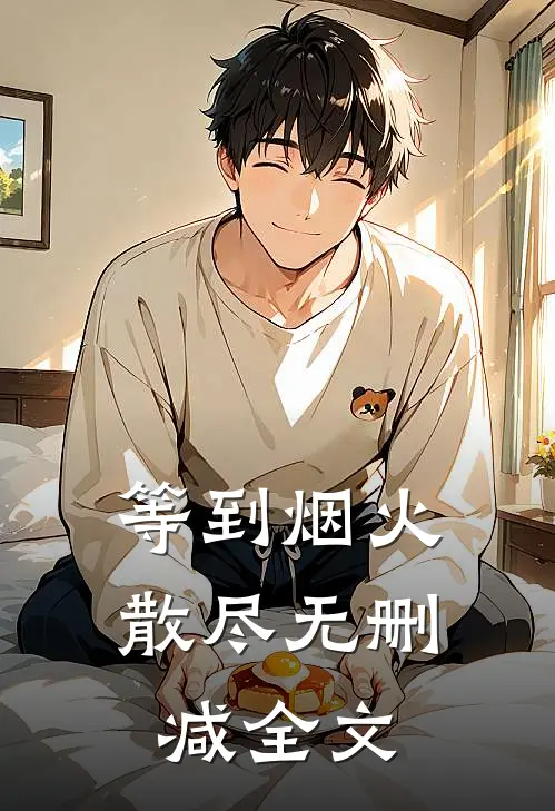 等到烟火散尽无删减全文