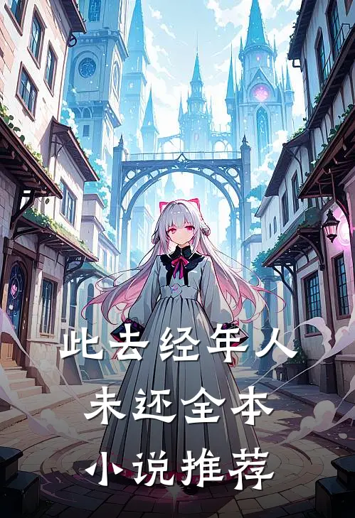 此去经年人未还全本小说推荐
