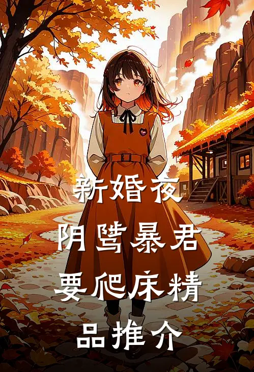 新婚夜，阴骘暴君要爬床精品推介