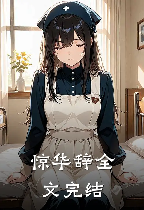 惊华辞全文完结