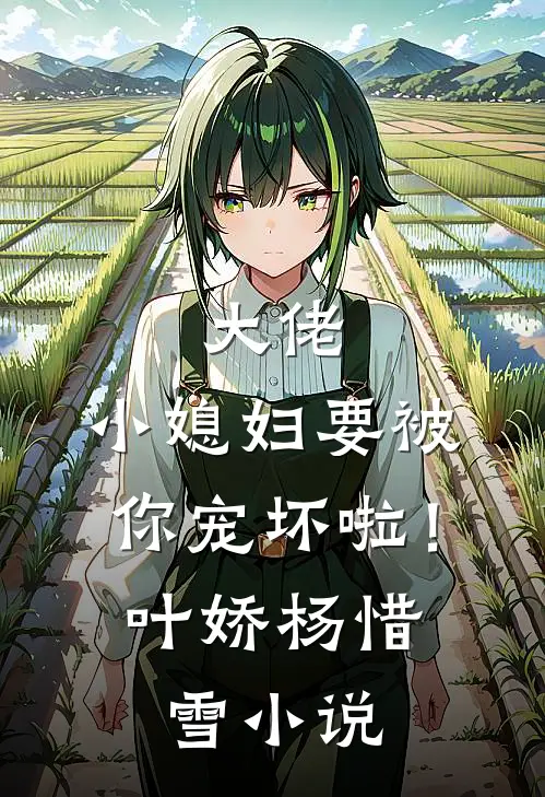 大佬，小媳妇要被你宠坏啦！叶娇杨惜雪小说