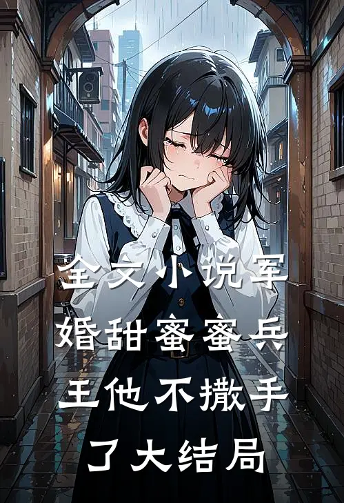 全文小说军婚甜蜜蜜兵王他不撒手了大结局