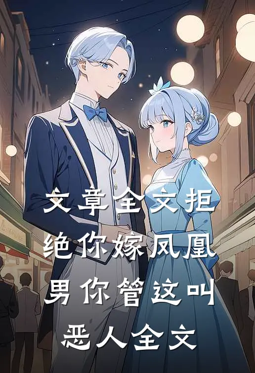 文章全文拒绝你嫁凤凰男你管这叫恶人全文