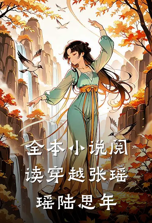 全本小说阅读穿越张瑶瑶陆思年