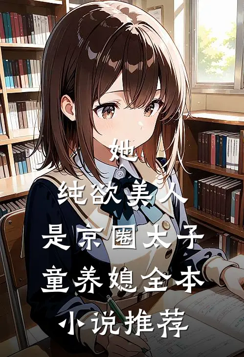 她，纯欲美人，是京圈太子童养媳全本小说推荐